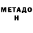 МЕТАДОН methadone ZeRaBRo FF